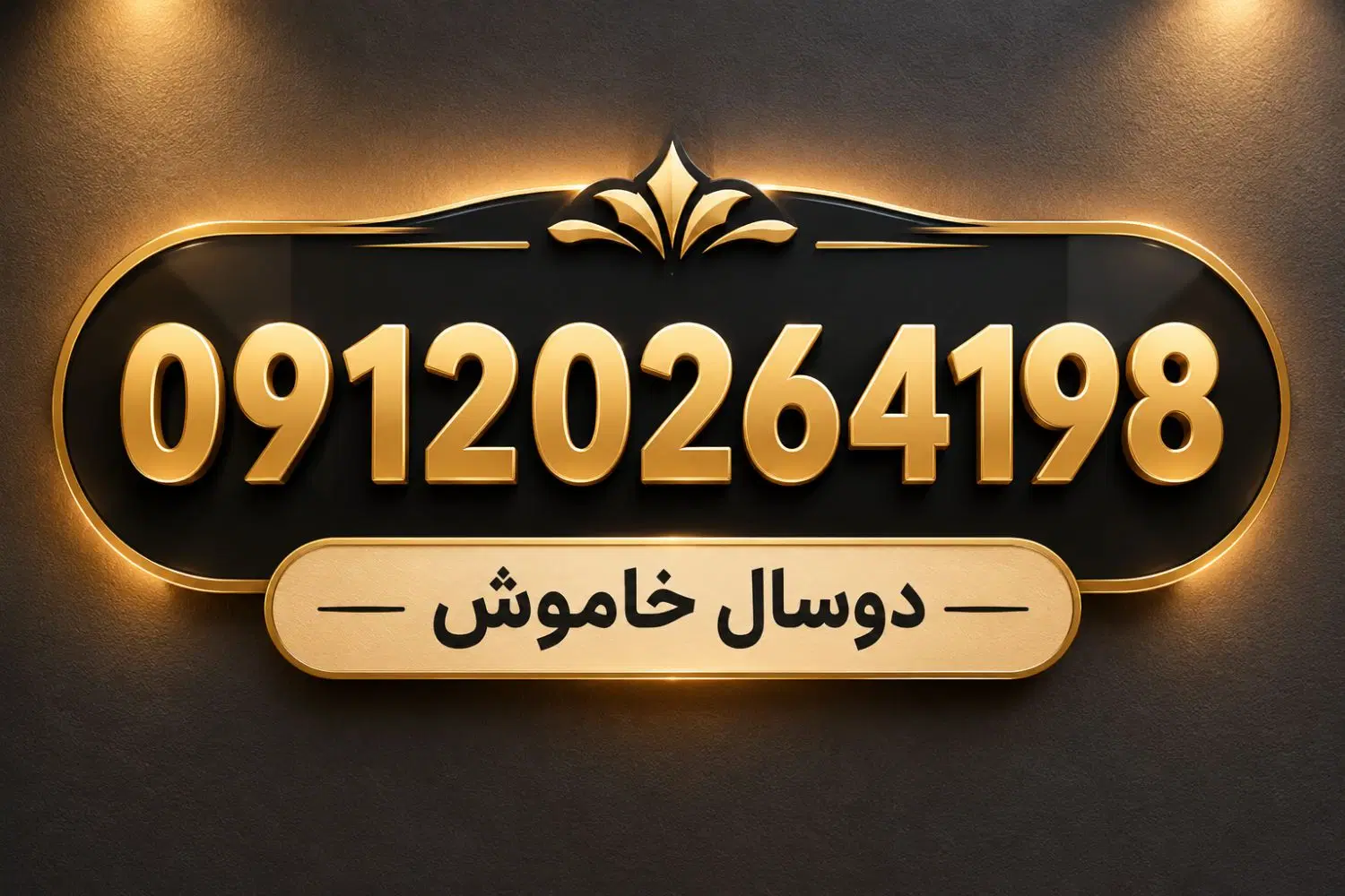09120264198|سیم‌کارت|تهران, شیوا|دیوار