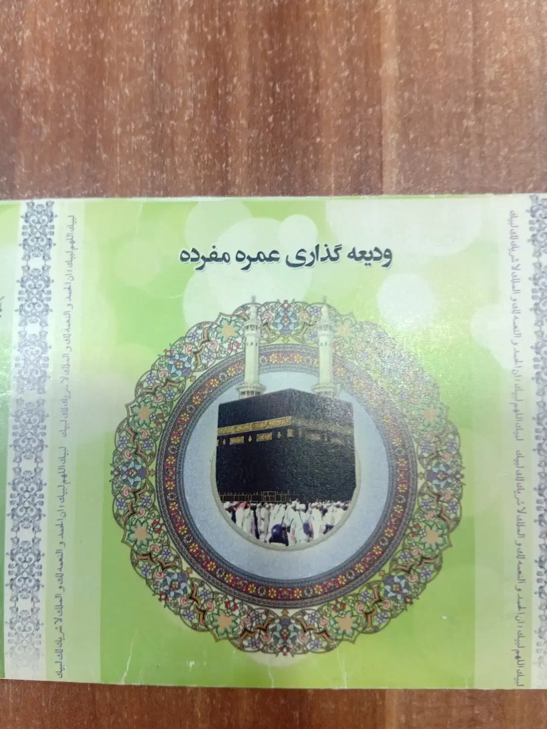 فیش حج عمره|تور و چارتر|گنبد کاووس, |دیوار