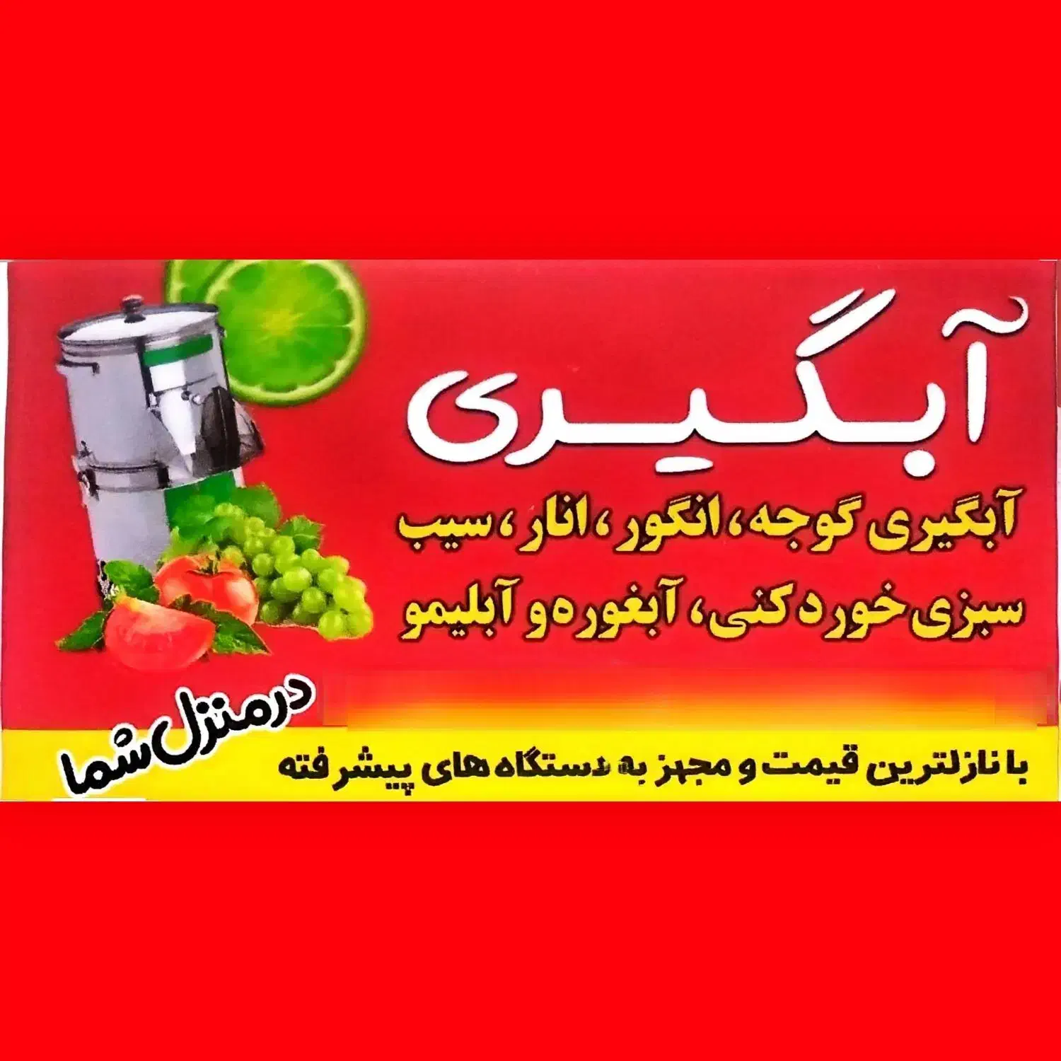 رب آبگیری گوجه فرنگی و انگور آب گوجه ابگوجه سیار|خدمات پیشه و مهارت|همدان, |دیوار
