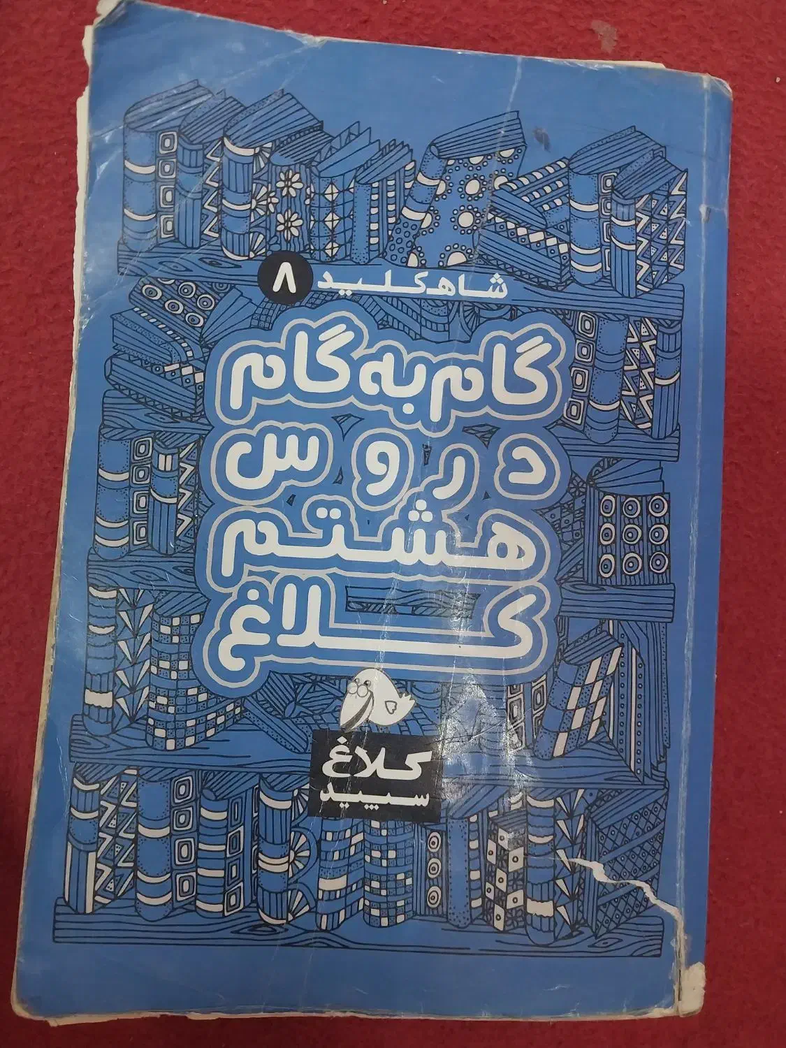 گام به گام هشتم به همراه دو سیدی زبان و ریاضی|کتاب و مجله آموزشی|محمدشهر, شهرک پیام (مهرالبرز)|دیوار
