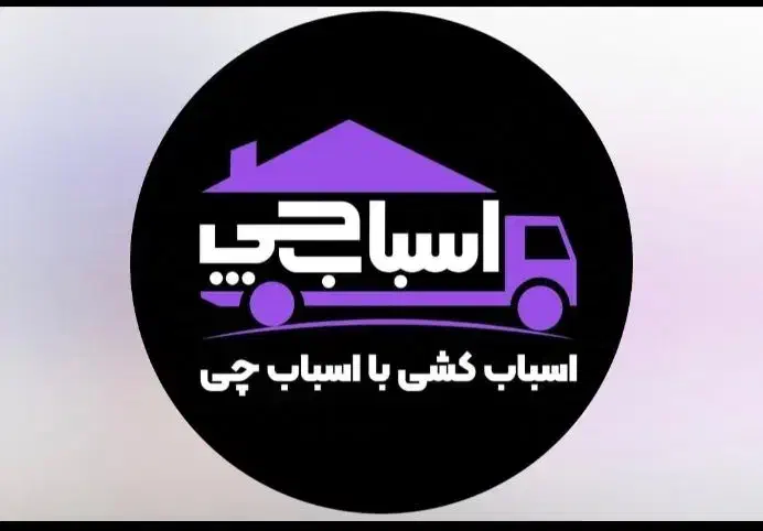 اسباب چی حمل تضمین بسته بندی حرفه ای کارتن امانت|خدمات حمل و نقل|شیراز, فرهنگ شهر|دیوار