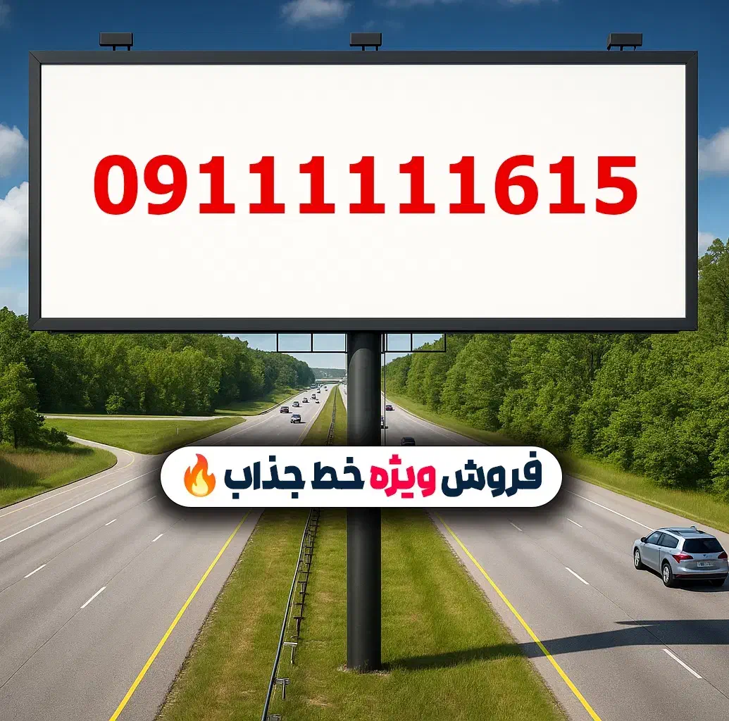 09111111615|سیم‌کارت|بابل, |دیوار