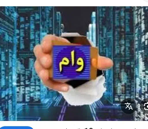 خریدوفروش وام خریدوفروش وام فرزند آوری ازدواج|خدمات مالی، حسابداری، بیمه|اهواز, کمپلو جنوبی|دیوار