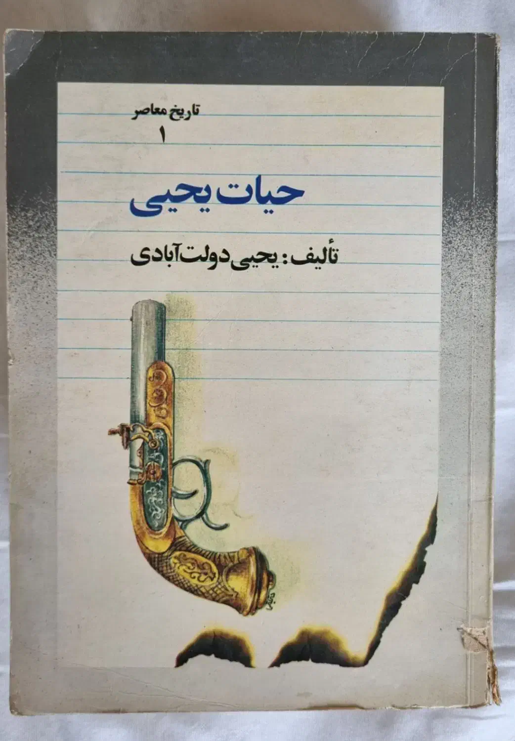 کتاب حیات یحیی|کتاب و مجله تاریخی|تهران, ونک|دیوار