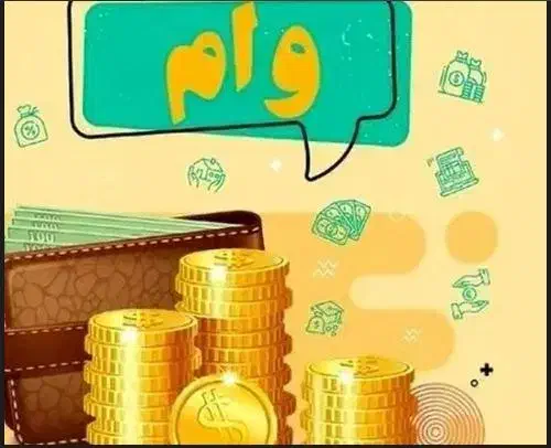 کاشمر وام صندوق و دولتی|خدمات مالی، حسابداری، بیمه|کاشمر, |دیوار