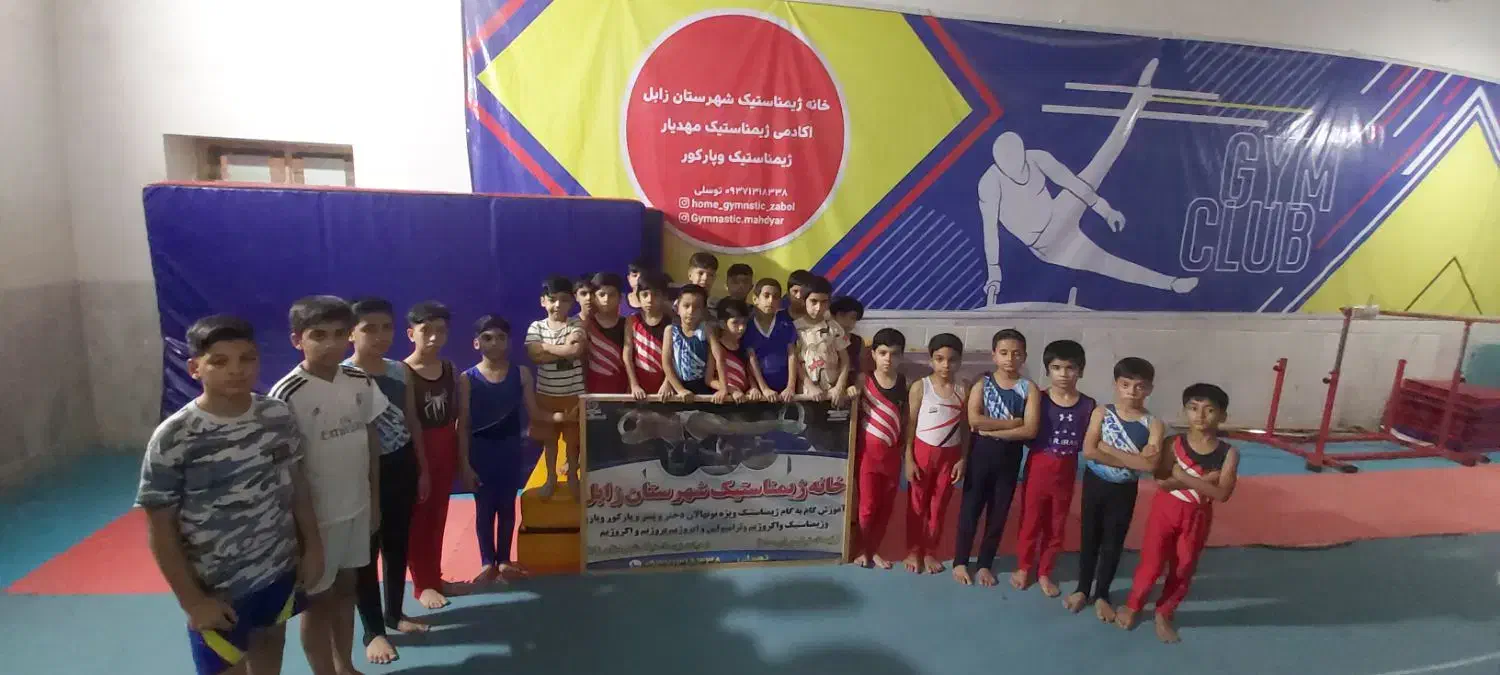 باشگاه ژیمناستیک وپارکور وبازی وژیمناستیک زابل|خدمات آموزشی|زابل, |دیوار