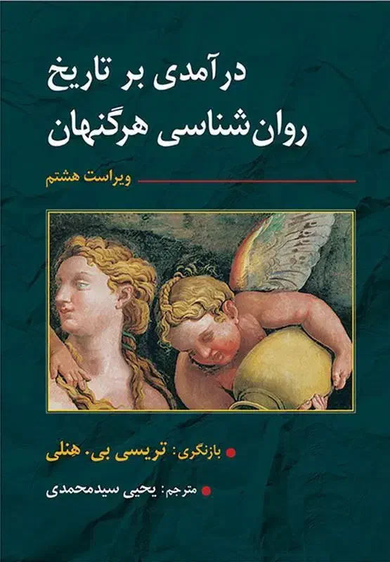 کتاب درآمدی بر تاریخ روانشناسی هرگنهان|کتاب و مجله آموزشی|تهران, امام حسین|دیوار