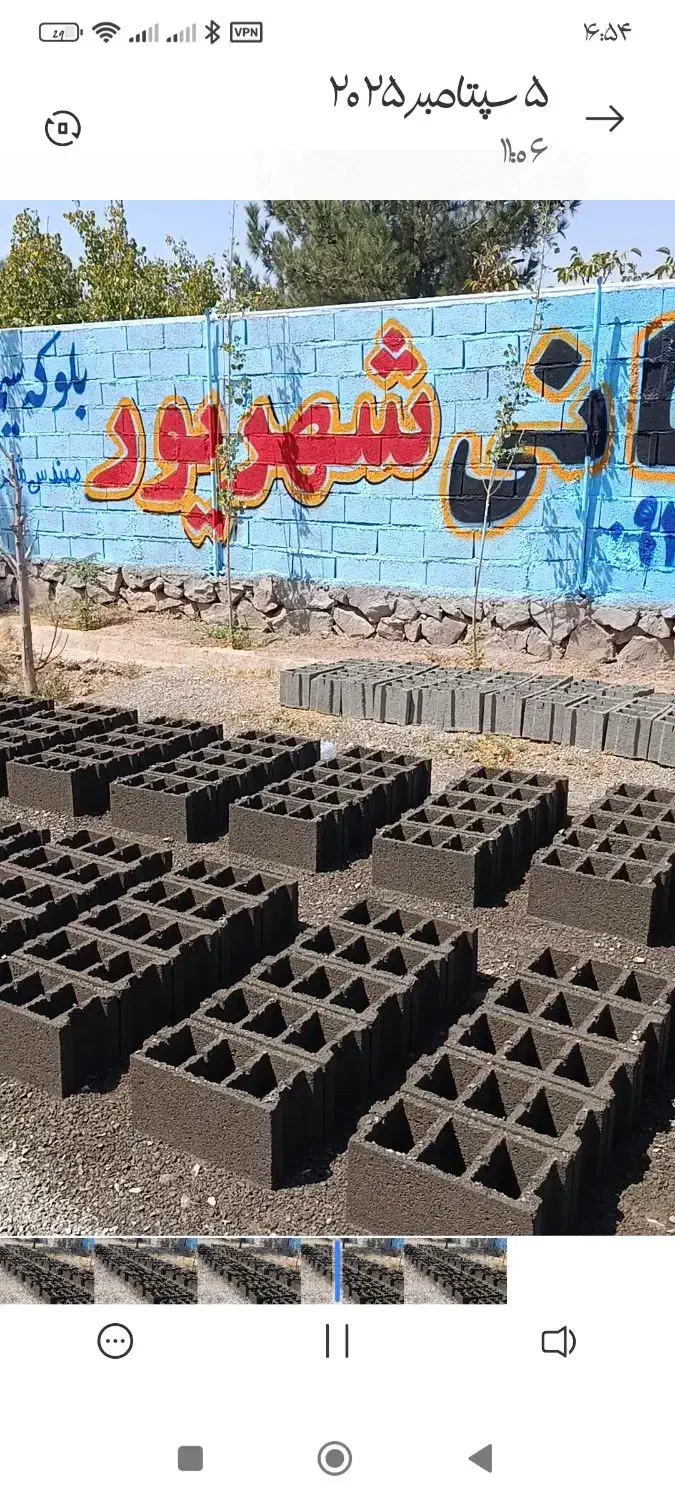 بلوکه سیمانی و مصالح ساختمانی شهریور|مصالح و تجهیزات ساختمان|نیشابور, امام خمینی|دیوار