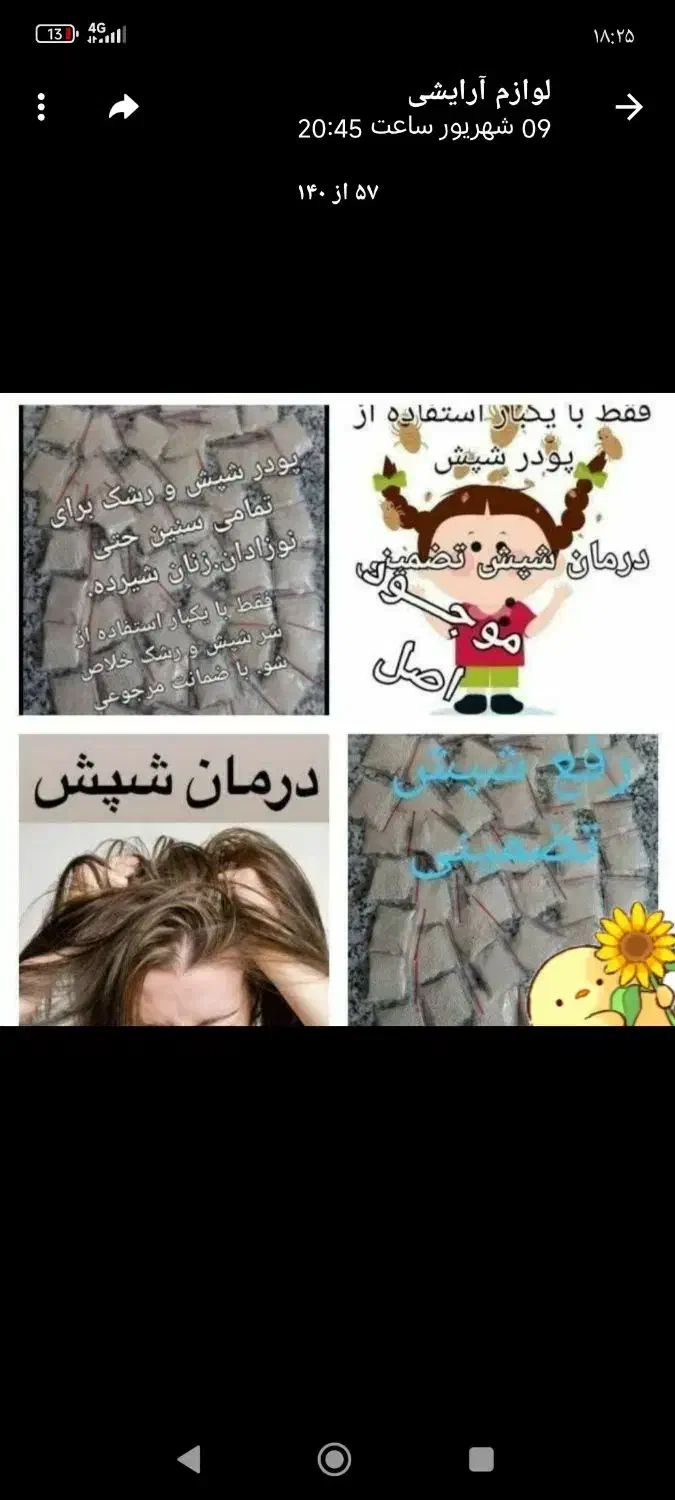 پودر شپش وقطره شپش|آرایشی، بهداشتی، درمانی|مرند, |دیوار