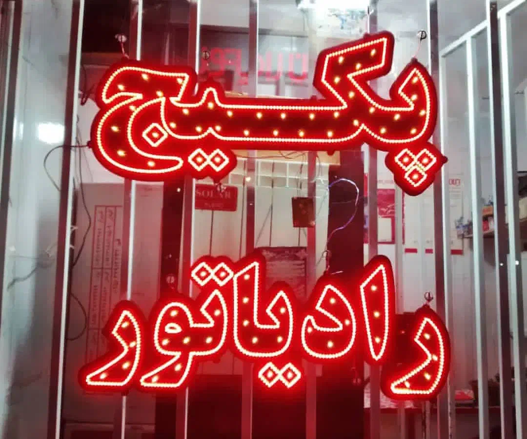تابلو ال ای دی و نئون|خدمات پیشه و مهارت|بومهن, |دیوار
