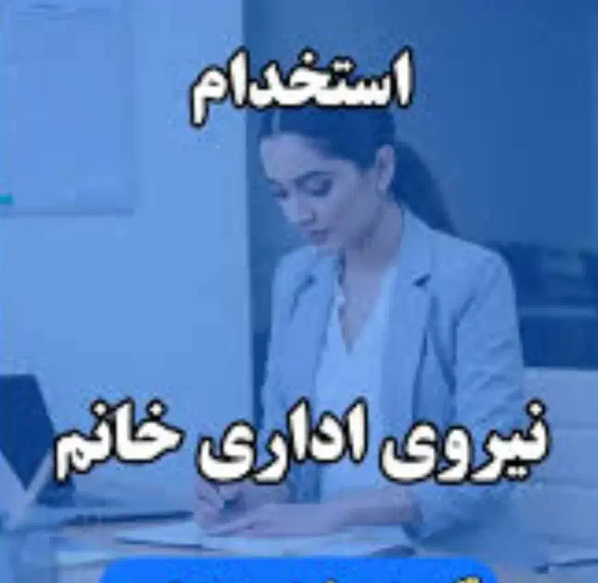 استخدام منشی املاک ،با بیمه|استخدام بازاریابی و فروش|مشهد, الهیه|دیوار