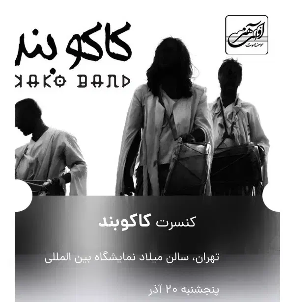 بلیط کنسرت کاکو بند|بلیت کنسرت|تهران, پاسداران|دیوار