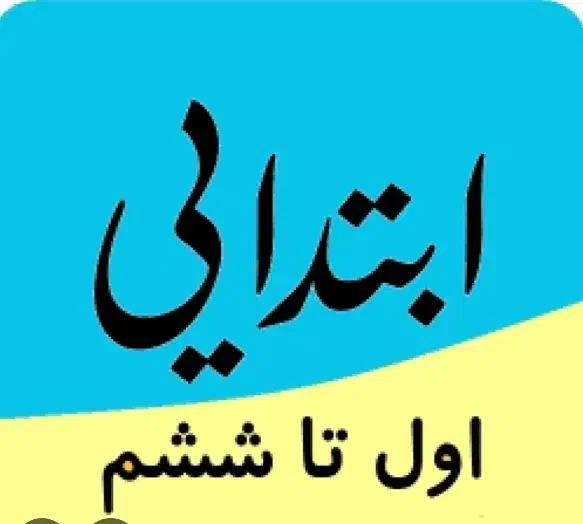 تدریس خصوصی دروس ابتدایی|خدمات آموزشی|اصفهان, دانشگاه اصفهان|دیوار