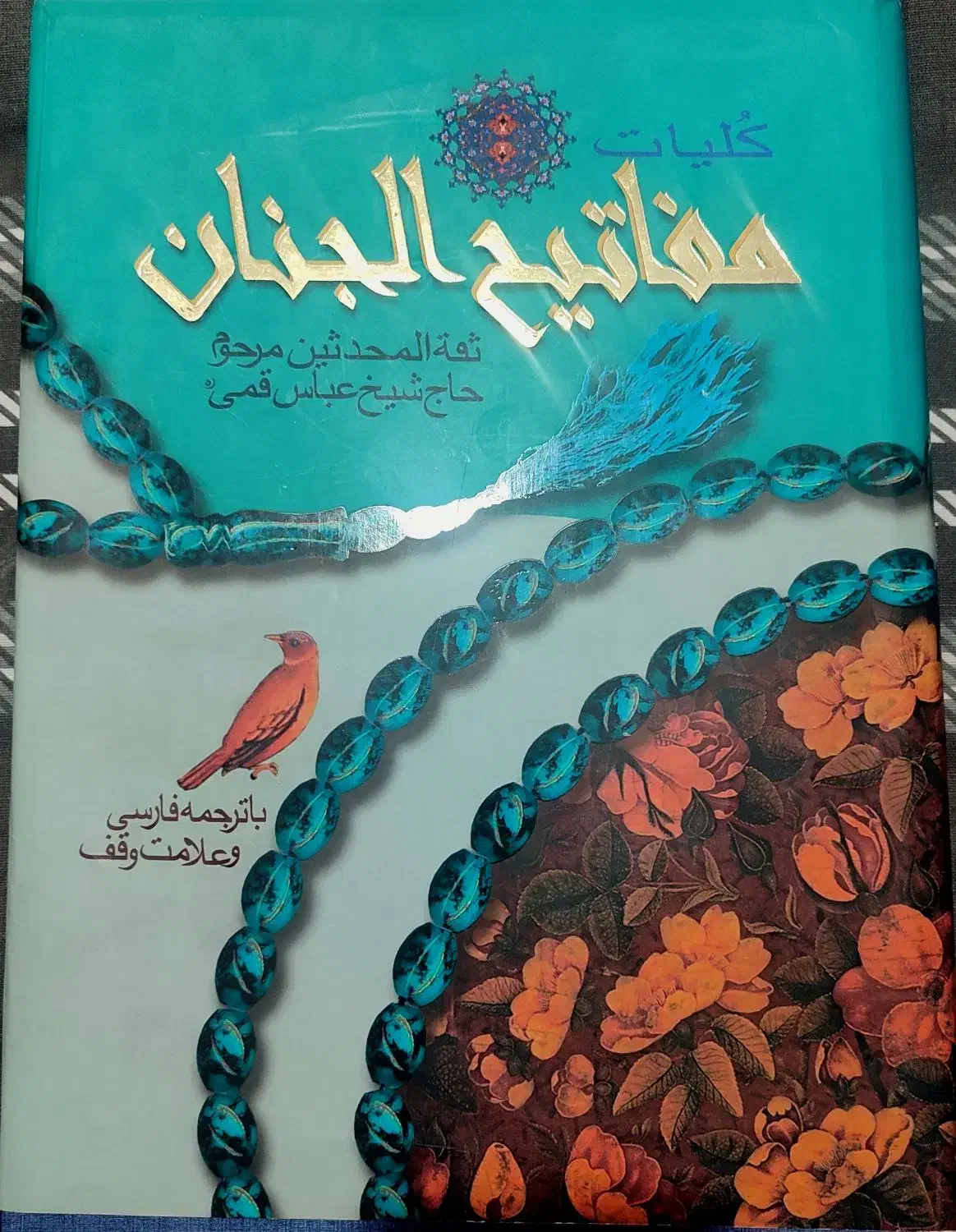 کتاب کلیات مفاتیح الجنان|کتاب و مجله مذهبی|تهران, سردارجنگل|دیوار