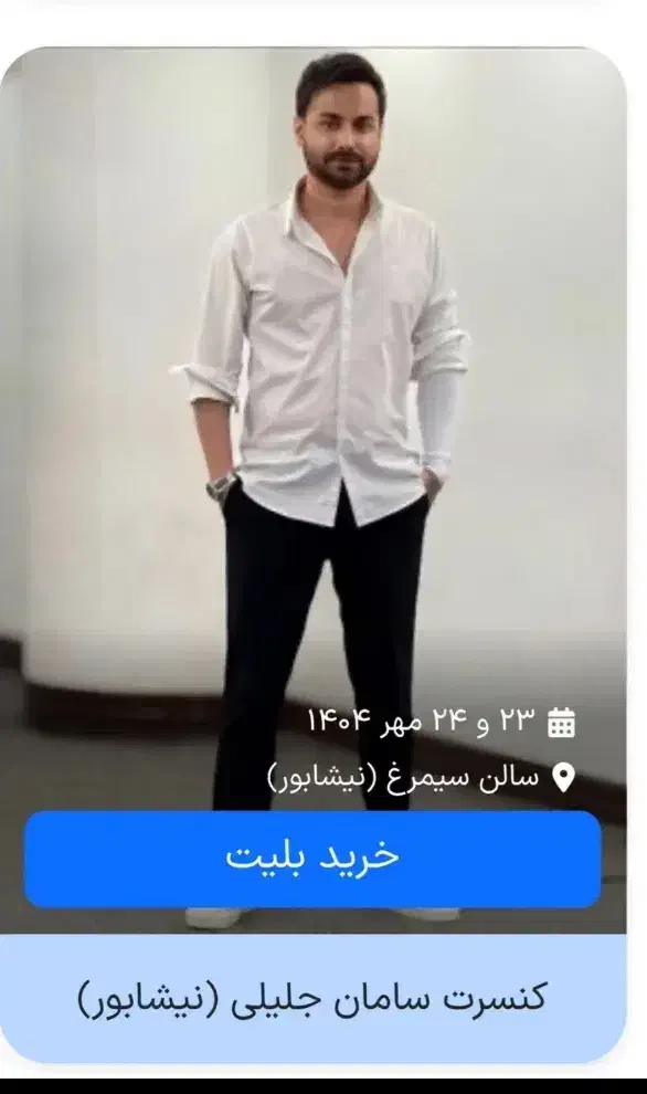 کنسرت سامان جلیلی|بلیت کنسرت|نیشابور, شهرک زرگران|دیوار