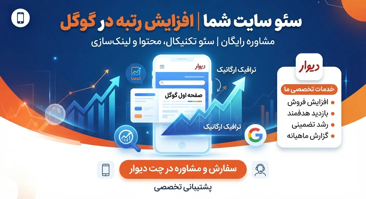 مشاور و متخصص سئو، فنی، محتوایی، رشد تضمینی|فعالیت داوطلبانه|تهران, بهارستان|دیوار