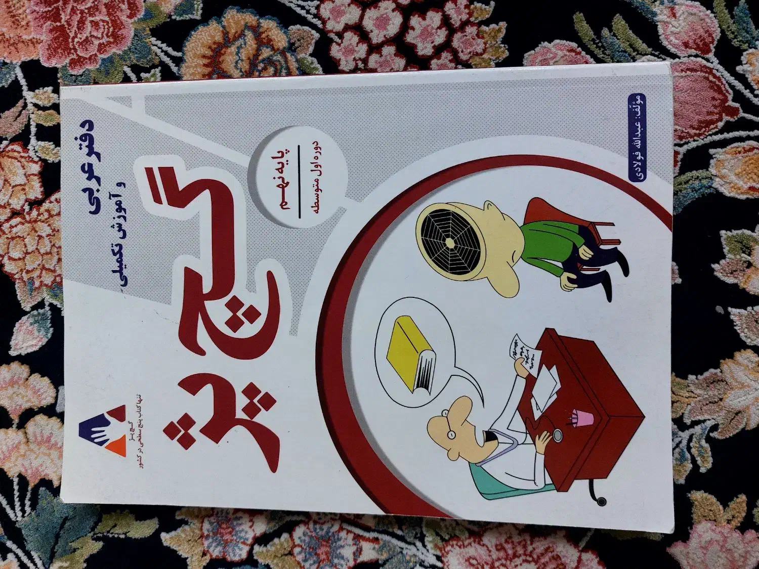 عربی نهم گچ پژ|کتاب و مجله آموزشی|اهواز, ۳۰ متری|دیوار