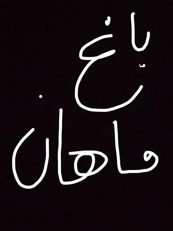 باغ|فروش زمین و ملک کلنگی|ماهان, |دیوار