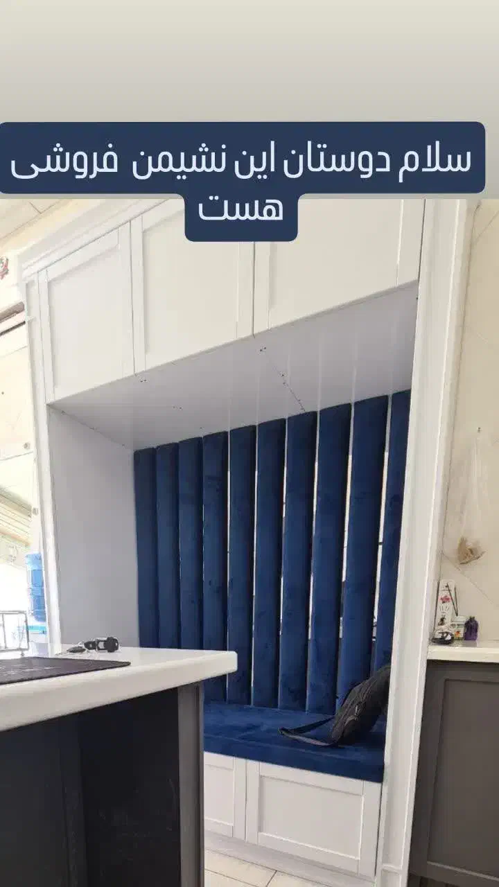 نشیمن ممبران|جاکفشی، کمد، دراور|قم, آذر (نکویی)|دیوار