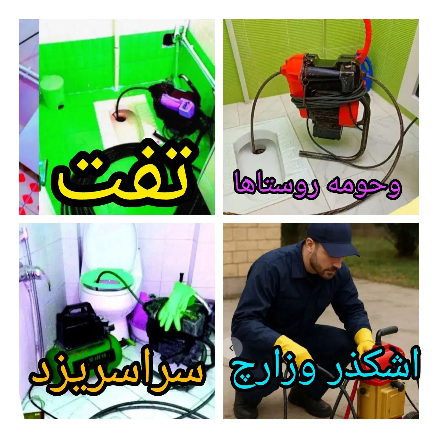 چاهبازکن فنرزنی(1سال ضمانت)لوله بازکنی مطمئن ارزان|خدمات پیشه و مهارت|یزد, |دیوار