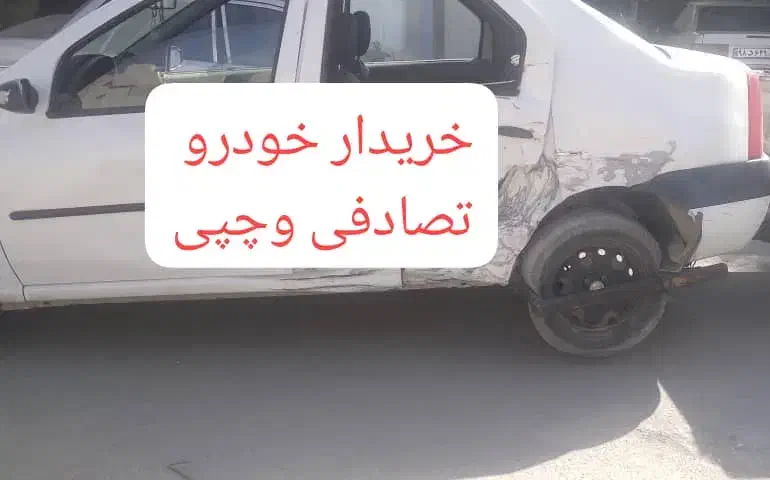 رنو ال ۹۰ معاوضه با خودرو تصادفی و چپی|خودرو سواری و وانت|کرج, دولتآباد|دیوار