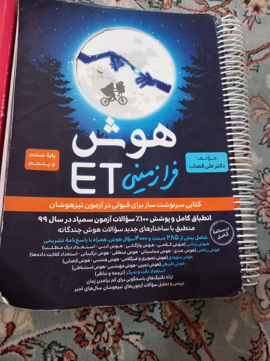 کتاب کمک آموزشی هوش فرازمینی ET|کتاب و مجله آموزشی|قیدار, |دیوار