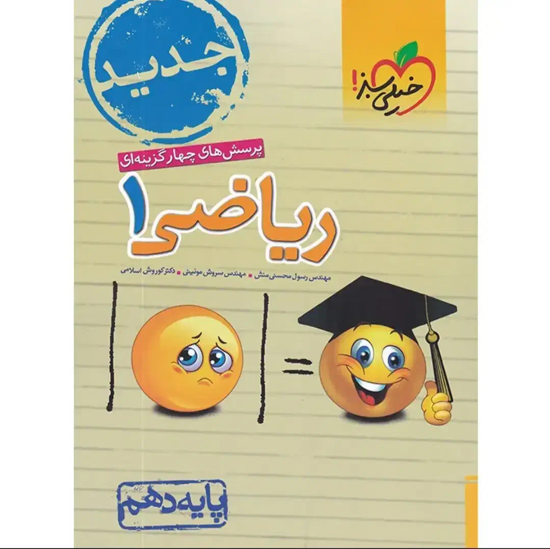 کتاب ریاضی خیلی سبز دهم|کتاب و مجله آموزشی|شیراز, شهرک بهشتی|دیوار