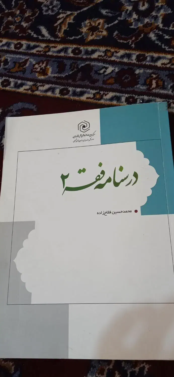 کتاب های حوزوی و دانشگاهی ، سالم|کتاب و مجله آموزشی|قم, هنرستان|دیوار