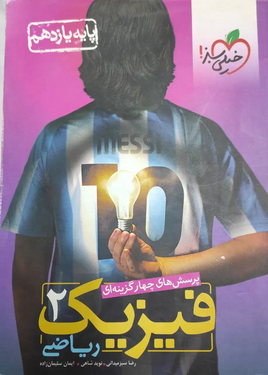 فیزیک 2 رشته ریاضی فیزیک|کتاب و مجله آموزشی|قوچان, |دیوار