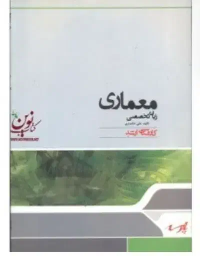 پک کامل کتابهای ارشد معماری پارسه|کتاب و مجله آموزشی|پارس‌آباد, |دیوار