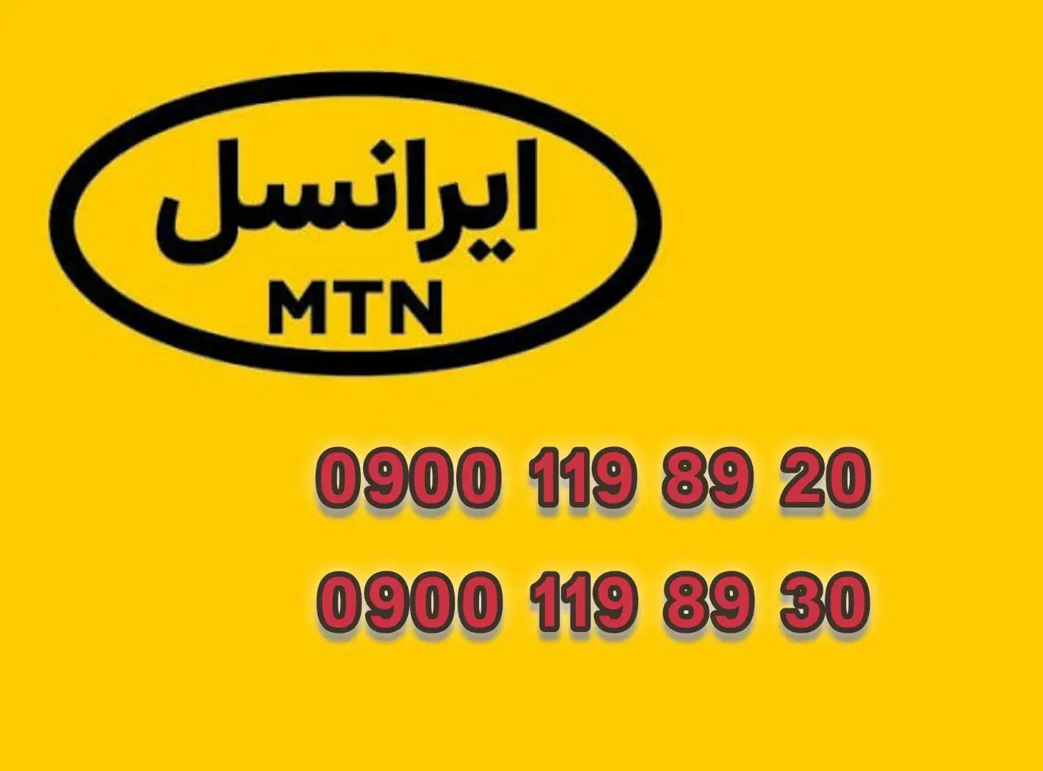 ایرانسل رند|سیمکارت|آمل, |دیوار