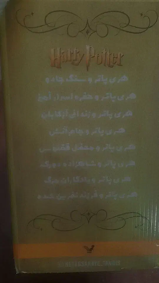 مجموعه هری پاتر|کتاب و مجله تاریخی|قم, امامزاده ابراهیم|دیوار