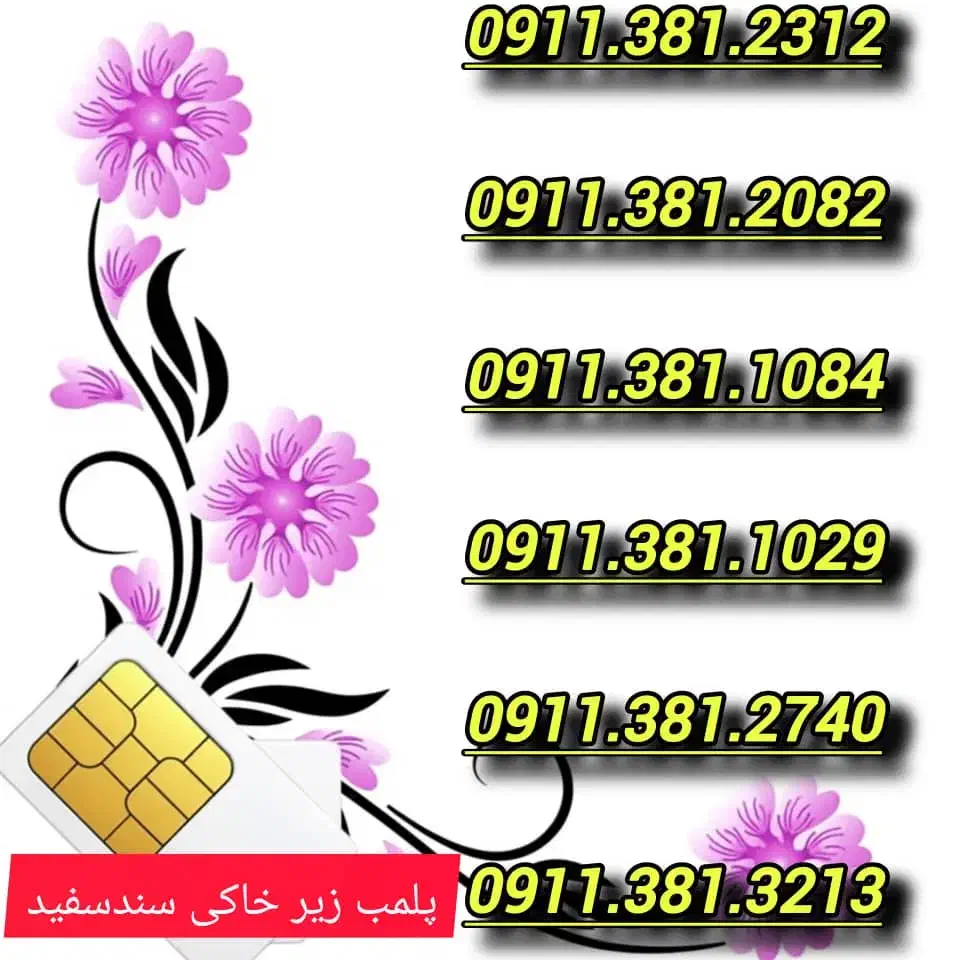 0911.138.7763|سیمکارت|رشت, استادسرا|دیوار