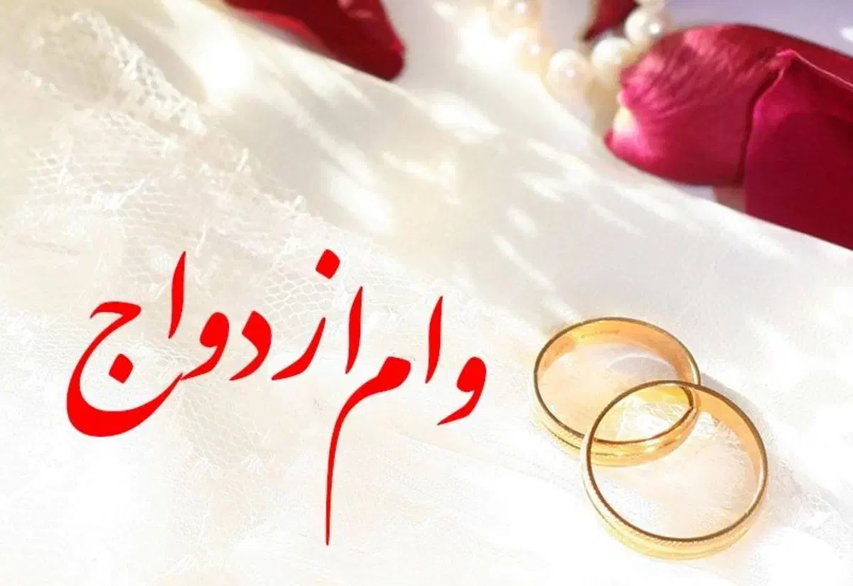 وام ازدواج ۳۵۰ میلیونی در مرحله پرونده سازی|خدمات مالی، حسابداری، بیمه|کرمان, |دیوار