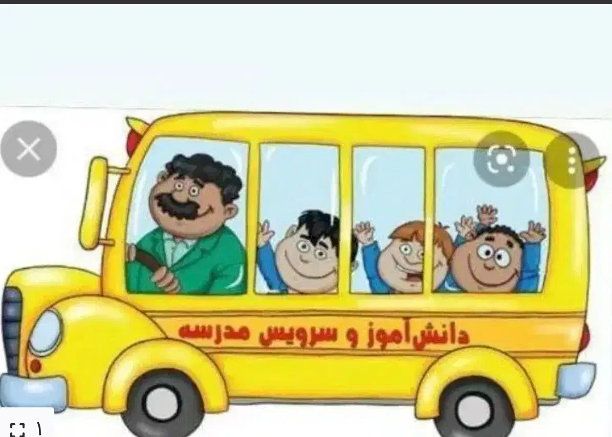 سرویس مدرسه|خدمات حمل و نقل|بوشهر, |دیوار