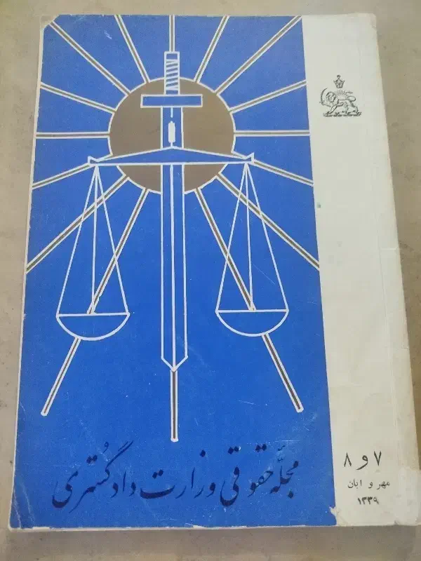 چند جلد کتاب حقوقی قدیمی|کتاب و مجله تاریخی|ایذه, |دیوار