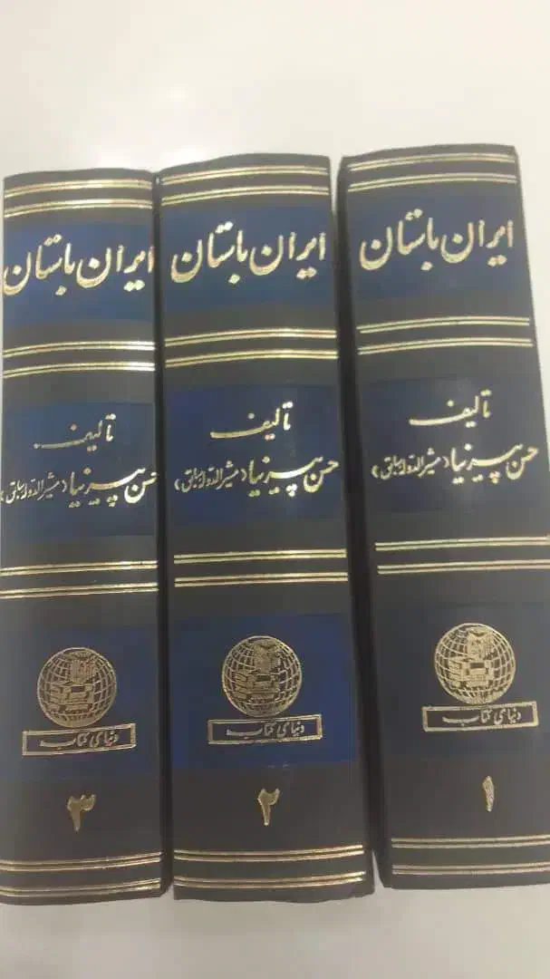 مجموعه نفیس تاریخ ایران پیرنیا و زرین‌کوب|کتاب و مجله تاریخی|تهران, صادقیه|دیوار