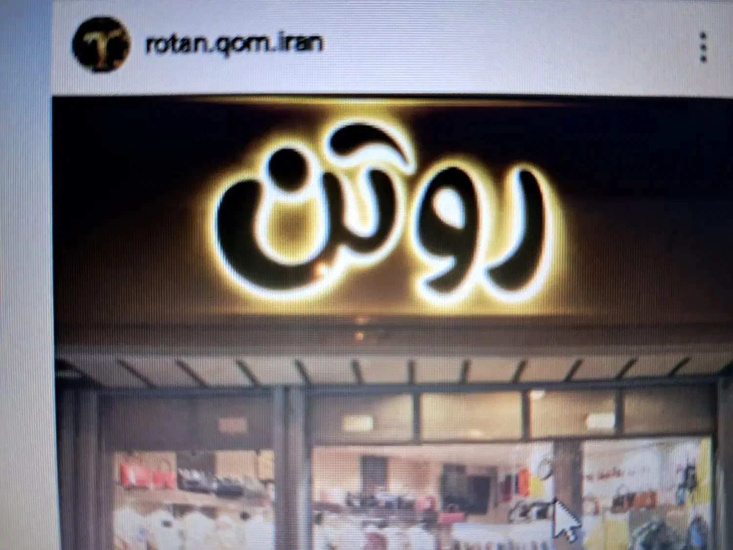 تابلو مغازه روتن|فروشگاه و مغازه|قم, عمار یاسر|دیوار