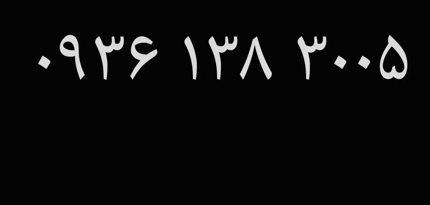 ۰۹۳۶۱۳۸۳۰۰۵|سیم‌کارت|قم, الوندیه و گذر صادق|دیوار