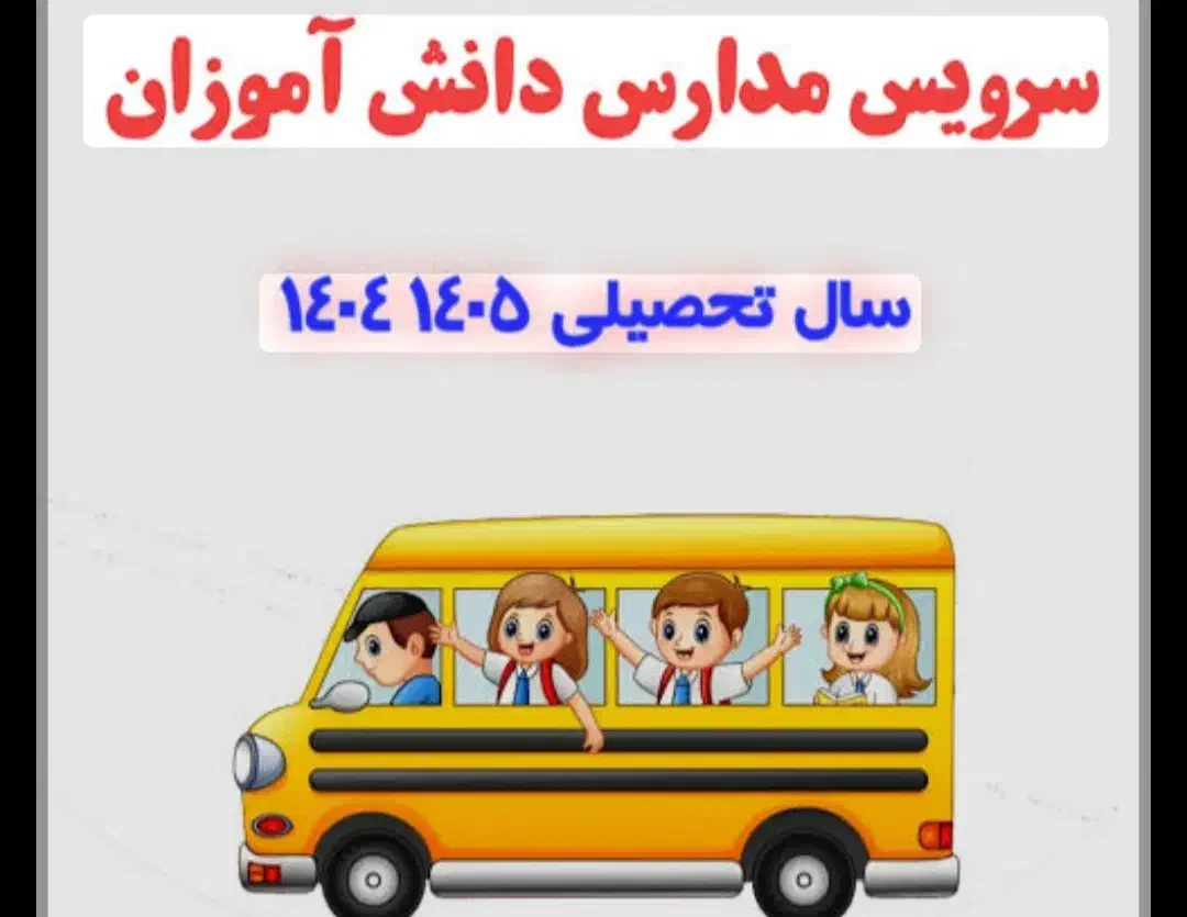 راننده خانم سرویس مدارس|خدمات حمل و نقل|شیراز, درکی|دیوار
