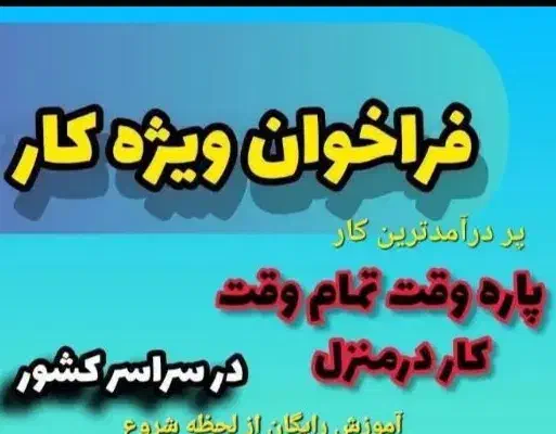 کار با گوشی با در آمد بالای ۵ میلیون|استخدام رایانه و فناوری اطلاعات|خاش, |دیوار