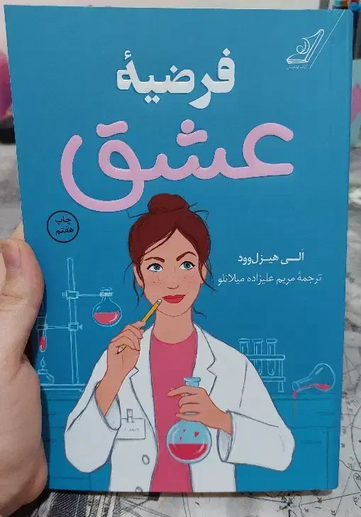 رمان فرضیه عشق|کتاب و مجله ادبی|آبادان, |دیوار