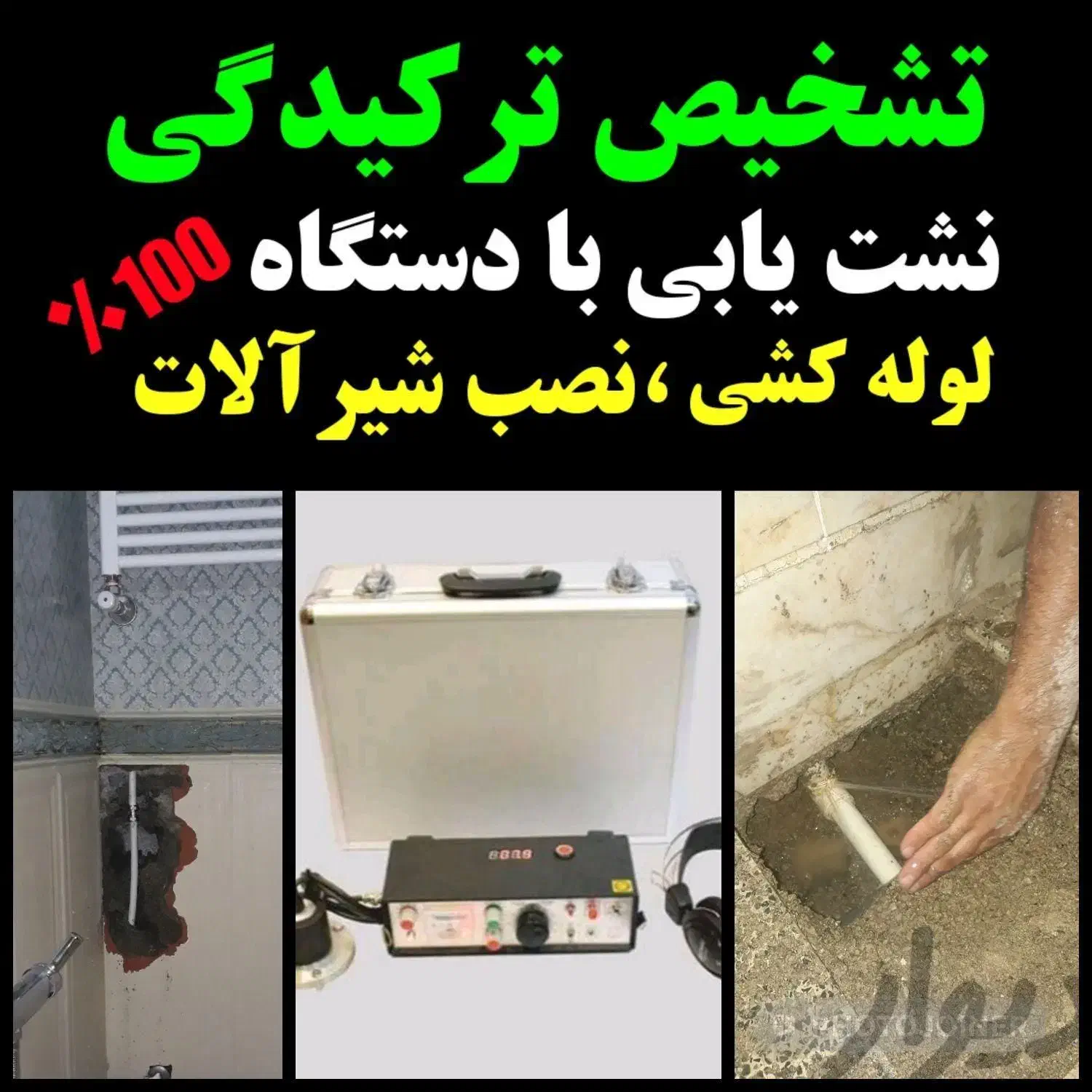 لوله بازکن*چاه/رفع نمزدگی نشت یابیآب/کل نقاط/کشی|خدمات پیشه و مهارت|مشهد, وکیلآباد|دیوار