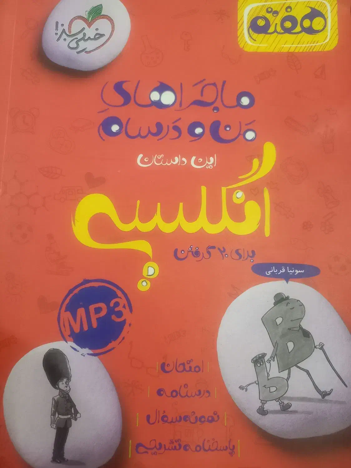 ماجراهای من و درسام|کتاب و مجله آموزشی|شیروان (خراسان), |دیوار