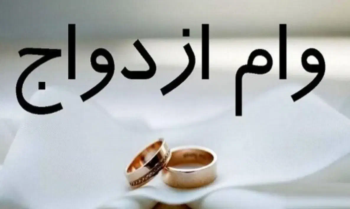 خریدار وام ازدواج هستم(پول نقد)|خدمات مالی، حسابداری، بیمه|سراوان, |دیوار