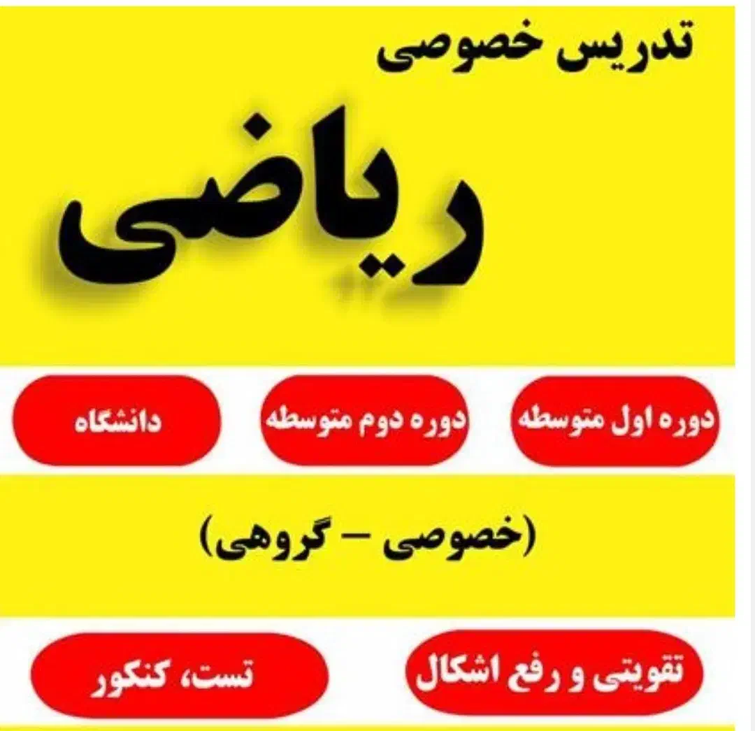 تدریس ریاضی خصوصی و گروهی|خدمات آموزشی|شیراز, قدوسی غربی|دیوار
