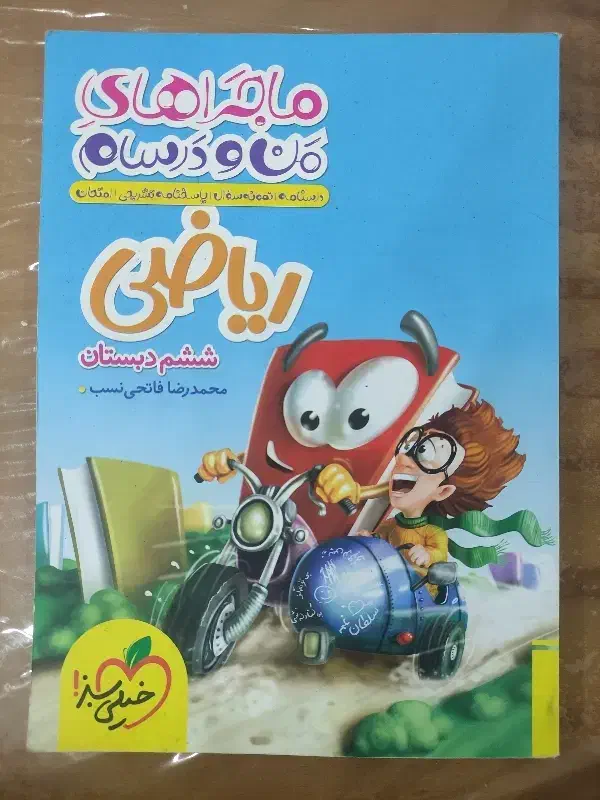 ماجراهای من و درسام ریاضی هفتم|کتاب و مجله آموزشی|محمدشهر, محمدشهر|دیوار