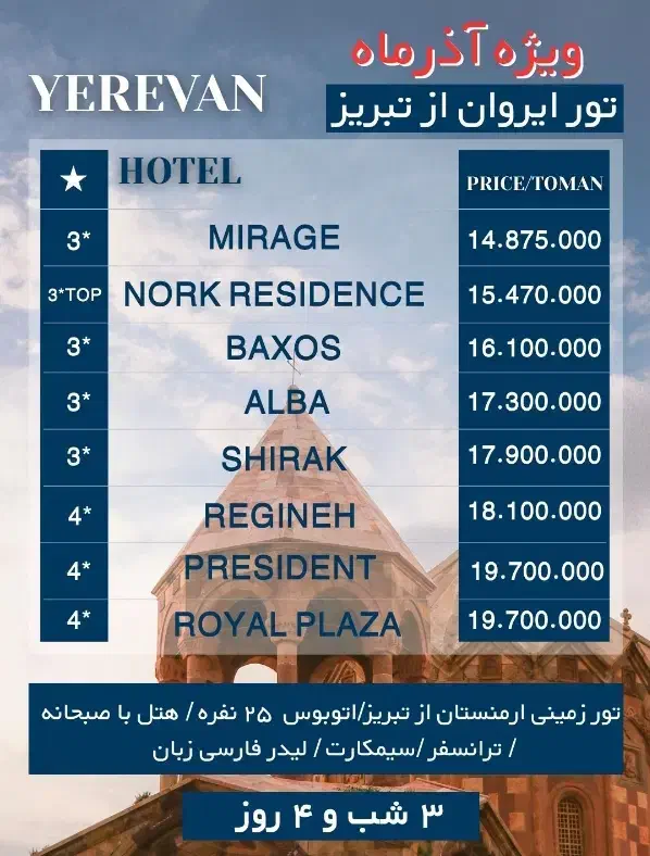 تور ارزان و لحظه آخری ایروان|تور و چارتر|ارومیه, |دیوار