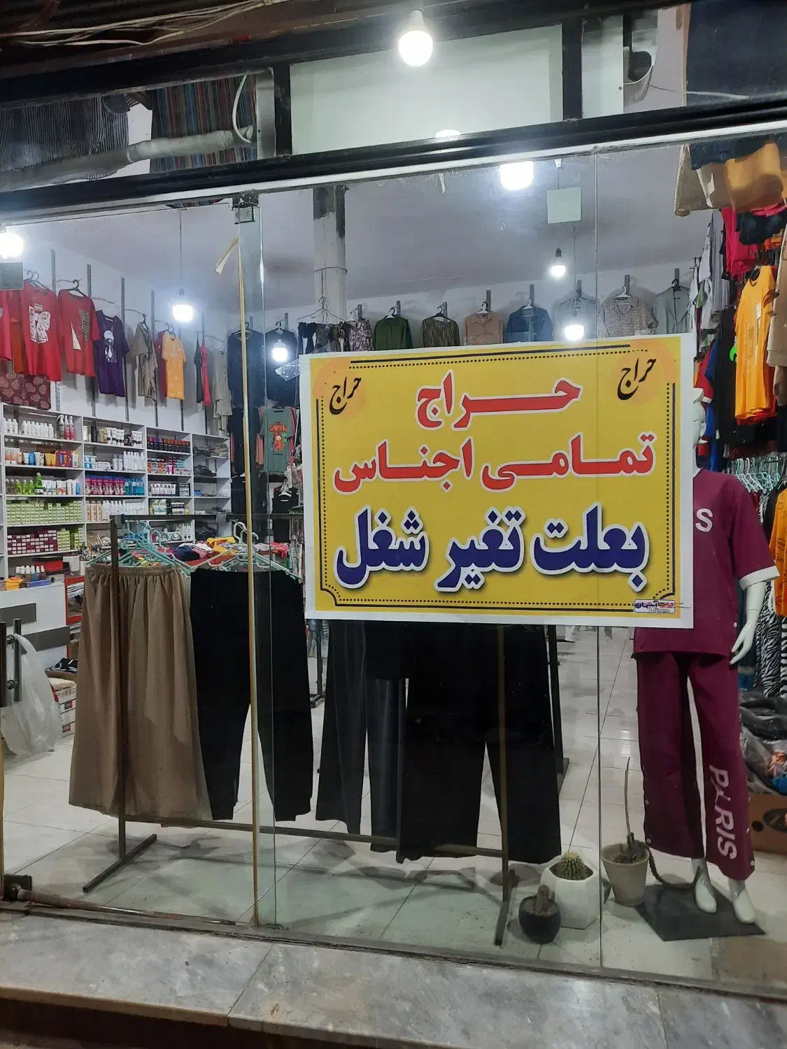 حراج لباس|حراج|پارس‌آباد, |دیوار