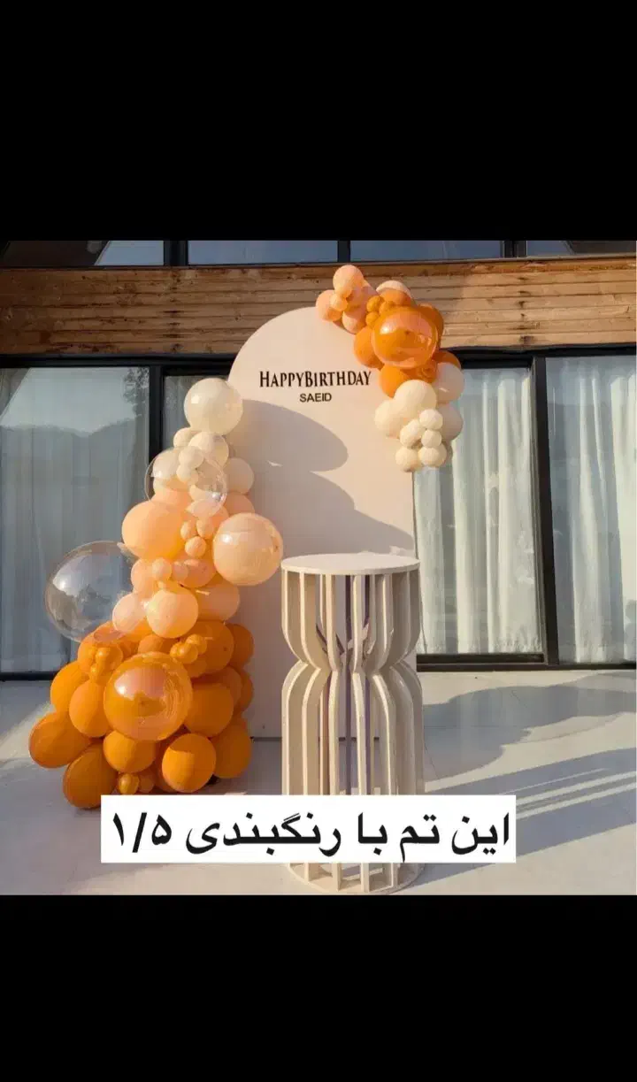 بادکنک آرایی دیزاین حرفه ای|خدمات پذیرایی، مراسم|زاهدان, |دیوار